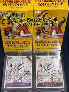 ワンピースカード 世界最強の戦士 ２ＢＯＸ ニカルフィプロモ2枚セット ワンピースカード 世界最強の戦士 2BOX ニカルフィプロモ2枚セット