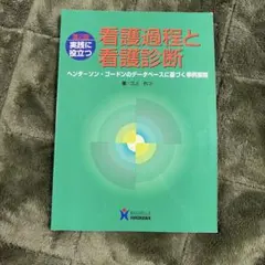 看護過程と看護診断 第2版 三上れつ ヌーヴェルヒロカワ