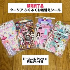 【レア】平成レトロ クーリア 着せ替えシール ぷくぷくシール 平成女児 当時物