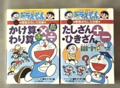 ドラえもん　ドラえもんの学習シリーズ　掛け算✖️割り算　足し算、ひきざん　2冊