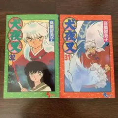 犬夜叉　2巻　初版 初版 犬夜叉 2巻 Vol.2 第1刷発行 高橋留美子 小学館 週刊少年サンデー