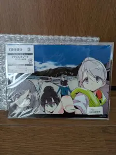 mono　3巻　アクリルプレート　アニメイト限定品