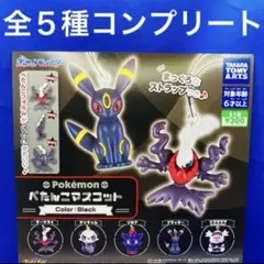 ポケモン ぺたんこマスコット Color:Black 全5種 コンプ　ガチャ