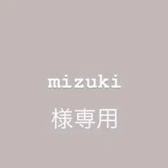 mizuki 様専用