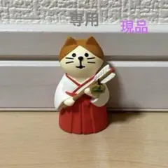 デコレ コンコンブル 巫女猫 現品