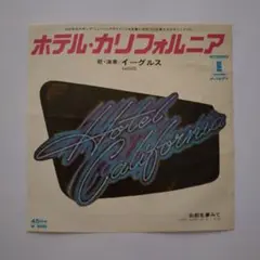 イーグルス / ホテル・カリフォルニア シングルレコード