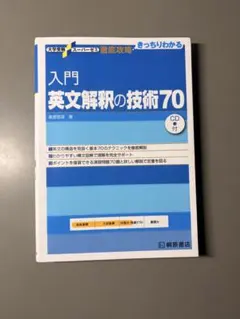 入門英文解釈の技術70 桑原信淑 桐原書店