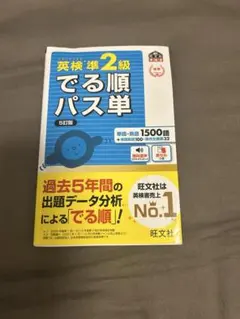 英検準2級でる順パス単 5訂版　旺文社