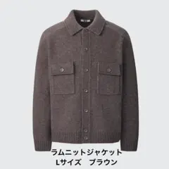 UNIQLO U ユニクロ ラムニットジャケット ブラウン　Lサイズ
