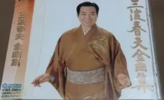 三波春夫 全曲集 CD1000円