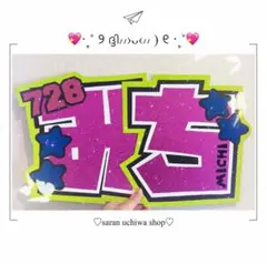 道枝駿佑くん みち うちわ文字 うちわオーダー 即購入◎