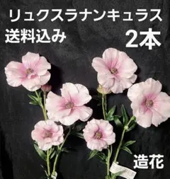 リュクスラナンキュラス造花2本