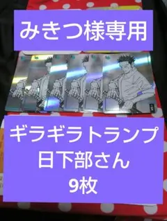 みきつ様専用ぺージ★匿名配送★日下部さん　ギラギラトランプ　9枚セット