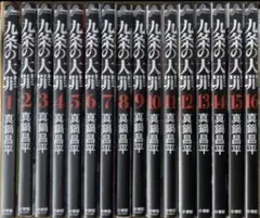 M*a様 九条の大罪 全16巻セット おまけ付き - メルカリ