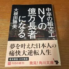 中卒の組立工、NYの億万長者になる。