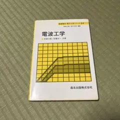 電波工学 理工学ゼミナールシリーズ 14
