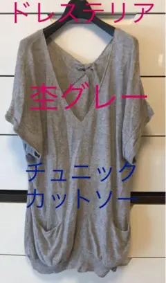 ドレステリア　カットソー チュニック　Tシャツ　バックリボン　杢グレーのサムネイル