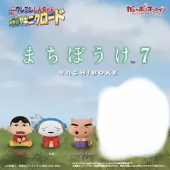 クレヨンしんちゃん ヤキニクロードまちぼうけ7 3種セット