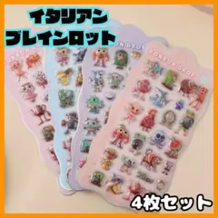 イタリアンブレインロット　シール　新品　立体シール　4枚セット