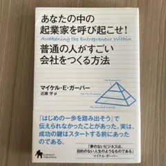 あなたの中の起業家を呼び起こせ！普通の人がすごい会社をつくる方法