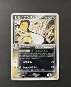 わるいデンリュウ ☆ 拡張パック ロケット団の逆襲 039/084 - メルカリ