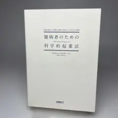 臆病者のための科学的起業法 : 起業の超プロが実践する絶対に失敗しないための1…