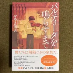 パルティータを鳴らすまで