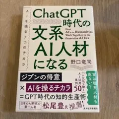 ChatGPT時代の文系AI人材になる : AIを操る7つのチカラ