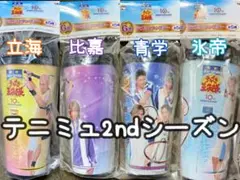 テニミュ2nd タンブラー