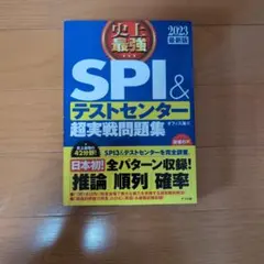 SPI&テストセンター超実戦問題集 2023年版