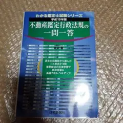 わかる鑑定士試験シリーズ 不動産鑑定行政法規の一問一答 平成19年版のサムネイル