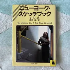 ■本　ニューヨーク・スケッチブック／ピート・ハミル