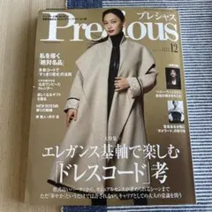 Precious プレシャス 2025年12月号【匿名配送】