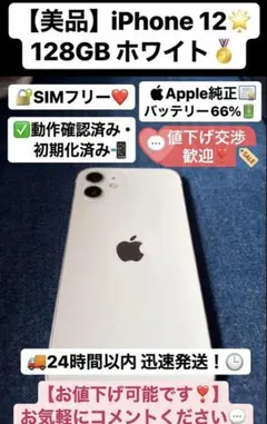 【24H以内発送】iPhone 12 ホワイト128GB SIMフリー 純正電池