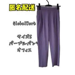 GlobalWork パープル スラックス サイズS　小さいサイズ