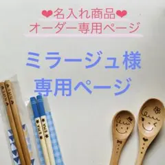 ミラージュ様 専用ページ