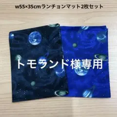 w55×35cmランチョンマット2枚セット