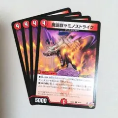 魔誕獣ヤミノストライク　4枚