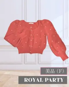 ROYAL PARTY ニットカーディガン 美品 F