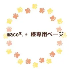maco*.+様専用