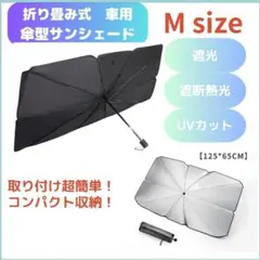 □サンシェード Mサイズ小型 車用日除け 傘式 UVカット 設置簡単 黒