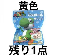 スーパーマリオ　ヨッシー　バスボール　サンアート　フィギュア　バスボム　黄色