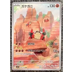 ポケモンカード ガケガニ AR