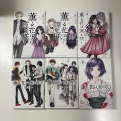 薫る花は凛と咲く 1〜6巻