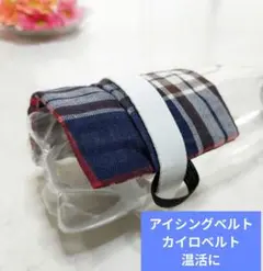 アイシングベルト、カイロベルト（手足用、マジックテープ付きゴム）