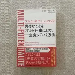マルチ・ポテンシャライト 好きなことを次々と仕事にして、一生食っていく方法 ◇
