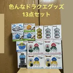 バラ売り不可！超お得！！色んなドラクエグッズ13点セット♪