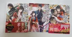 「禍姫の初恋」「禍姫の雨恋」「禍姫の最愛 唐陀国後宮異聞」 宮野美嘉
