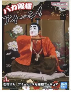 志村けん アイーン！ バカ殿様フィギュア