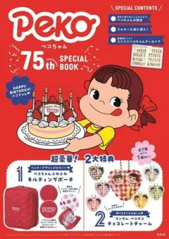 ペコちゃん 75th Anniversary SPECIAL BOOK